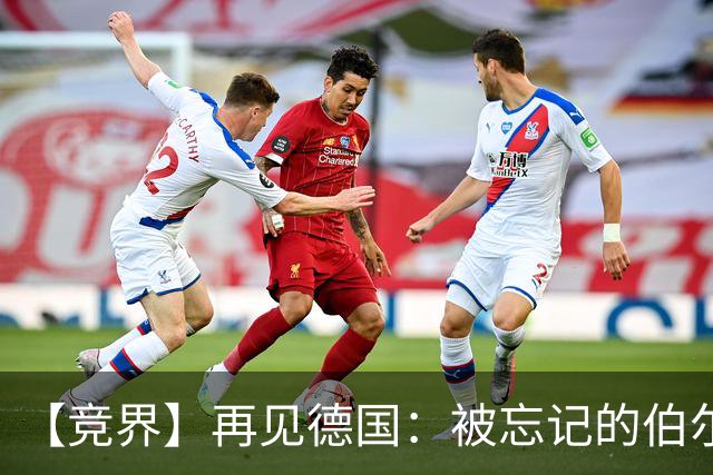 【竞界】再见德国：被忘记的伯尔尼奇迹 人世间永无德意志