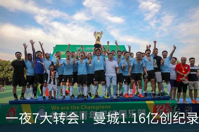 一夜7大转会！曼城1.16亿创纪录，渣叔接手德国队，英超意甲西甲全线大洗牌