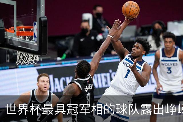 世界杯最具冠军相的球队露出峥嵘
