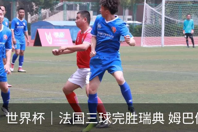 世界杯｜法国三球完胜瑞典 姆巴佩创淘汰赛进球纪录