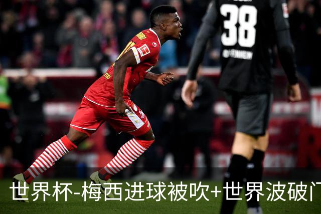 世界杯-梅西进球被吹+世界波破门 半场阿根廷1-0阿尔及利亚