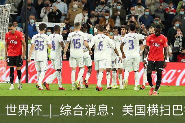 世界杯 | 综合消息：美国横扫巴拉圭 加拿大获历史首分