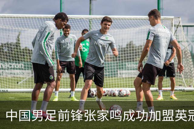 中国男足前锋张家鸣成功加盟英冠球队，首秀表现惊艳