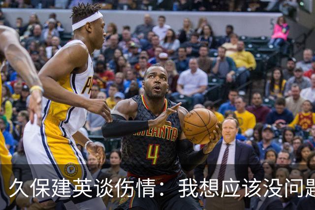 久保建英谈伤情：我想应该没问题，当时感觉像是从几个角度被撞到