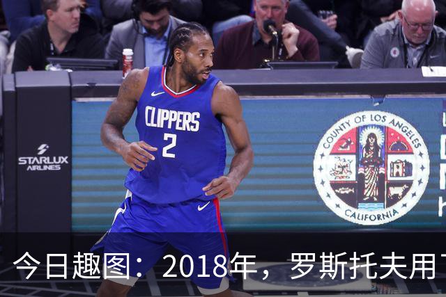 今日趣图：2018年，罗斯托夫用了14秒 2026年，休斯顿只用了7秒