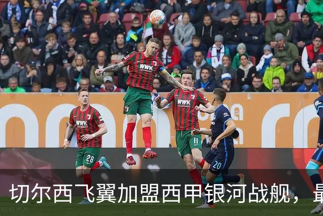 切尔西飞翼加盟西甲银河战舰，最终选择死敌的令人意外决定