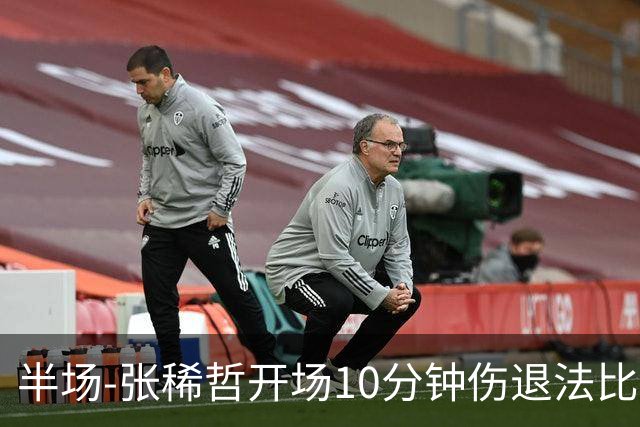 半场-张稀哲开场10分钟伤退法比奥远射造险 北京国安0-0武汉三镇