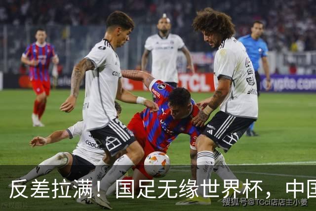 反差拉满！国足无缘世界杯，中国裁判却称霸淘汰赛赛场