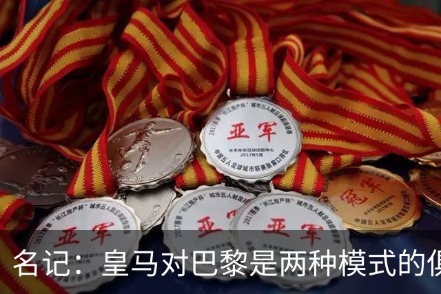 名记：皇马对巴黎是两种模式的俱乐部的对决
