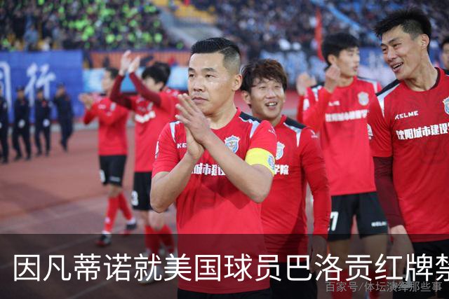 因凡蒂诺就美国球员巴洛贡红牌禁赛暂缓执行决定发表声明