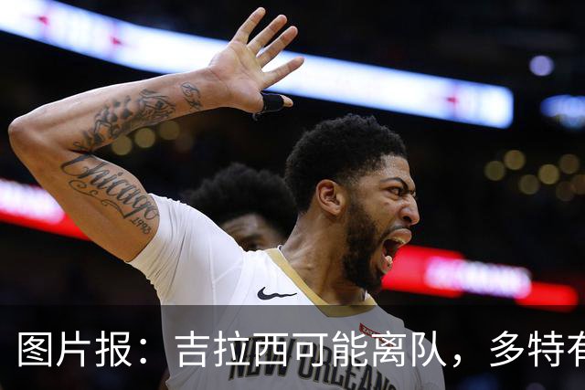 图片报：吉拉西可能离队，多特有意芬斯尼克·阿斯拉尼和巴洛贡