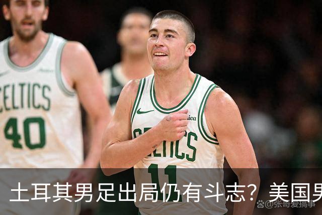 土耳其男足出局仍有斗志？美国男足已锁定小组头名！