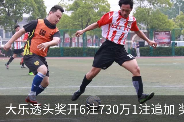 大乐透头奖开6注730万1注追加 奖池余额7.91亿