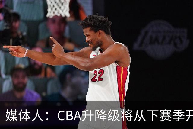 媒体人：CBA升降级将从下赛季开启 27-28赛季大概率会扩军至21队