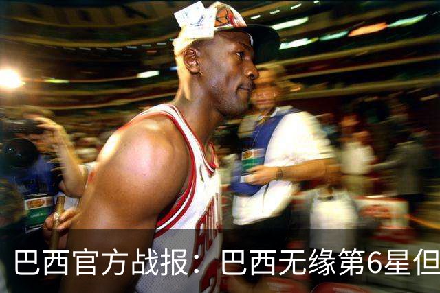 巴西官方战报：巴西无缘第6星但德意无缘第5星，我们仍是唯一5星