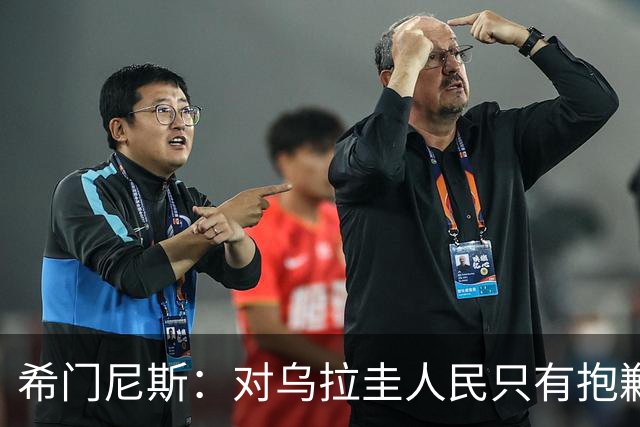 希门尼斯：对乌拉圭人民只有抱歉 我不会就此退出国家队