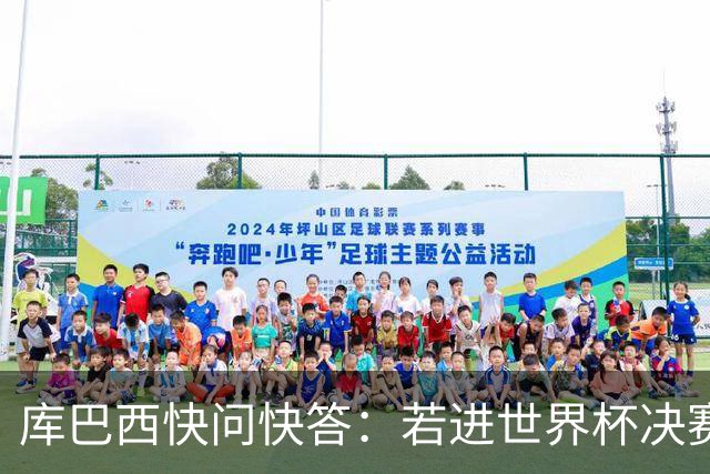库巴西快问快答：若进世界杯决赛想踢阿根廷 最想和梅西换球衣