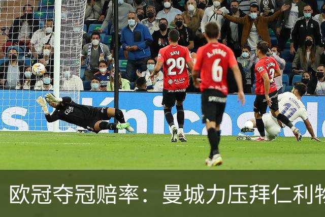 欧冠夺冠赔率：曼城力压拜仁利物浦 国米被看衰
