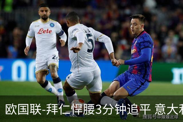 欧国联-拜仁悍腰3分钟追平 意大利主场1-1平德国