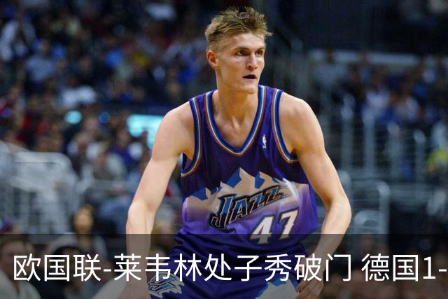 欧国联-莱韦林处子秀破门 德国1-0战胜荷兰