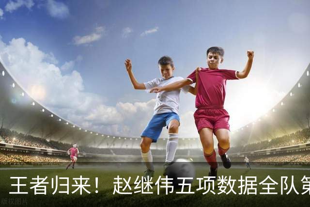 王者归来！赵继伟五项数据全队第一 率男篮大胜台北强势晋级