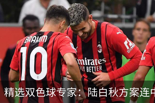 精选双色球专家：陆白秋方案连中1等1036万和5+1