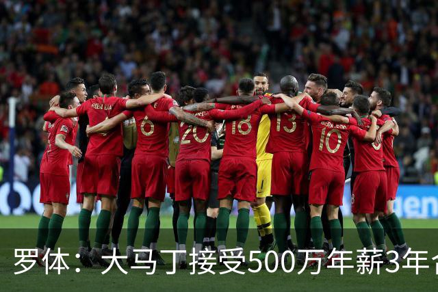 罗体：大马丁接受500万年薪3年合同 尤文开价500万维拉要价超千万