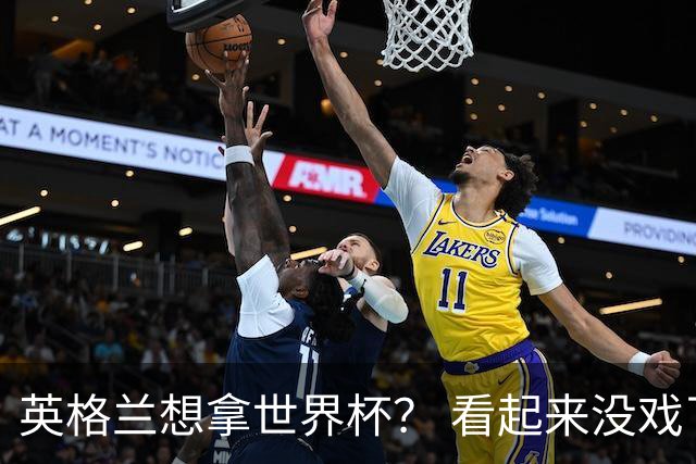 英格兰想拿世界杯？ 看起来没戏了