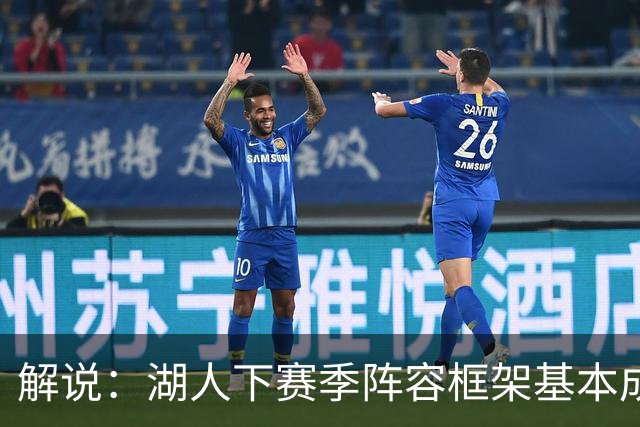 解说：湖人下赛季阵容框架基本成形 真是围绕东契奇的正确答案吗