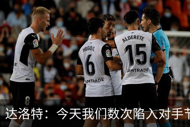 达洛特：今天我们数次陷入对手节奏 对民主刚果那场确实表现不好