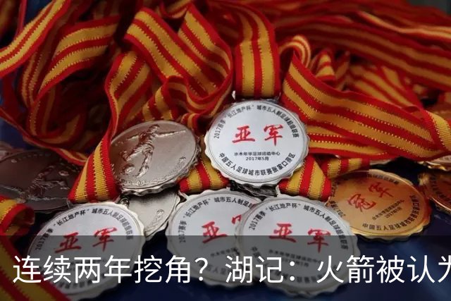 连续两年挖角？湖记：火箭被认为是最可能签下斯玛特的球队