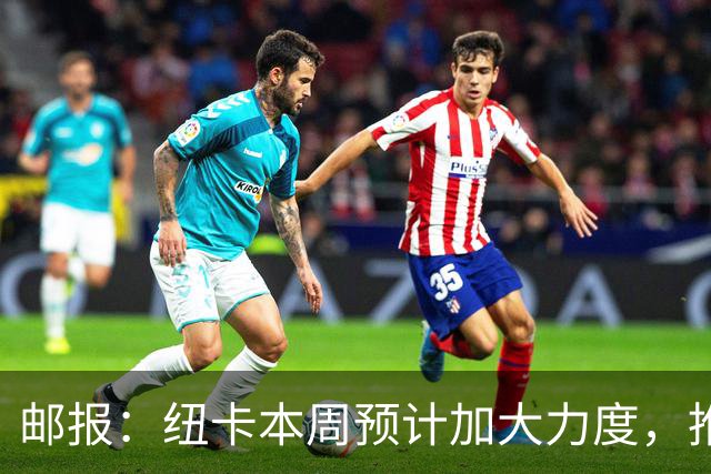 邮报：纽卡本周预计加大力度，推进签约奥萨苏纳边锋穆尼奥斯