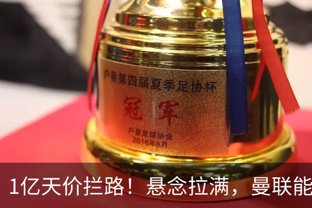 1亿天价拦路！悬念拉满，曼联能否依靠FIFA补偿金敲定德国中场恩梅查？