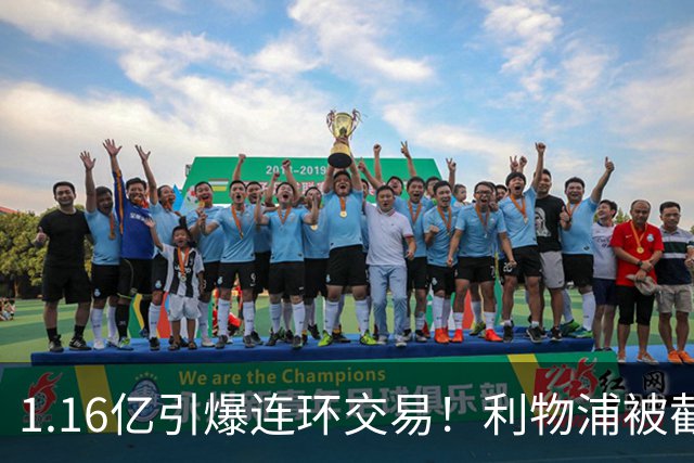 1.16亿引爆连环交易！利物浦被截胡后强挖巴黎帝星，琼斯4000万离队是福是祸？
