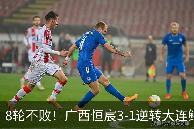 8轮不败！广西恒宸3-1逆转大连鲲城 姆博梅开二度拉普辛造两球