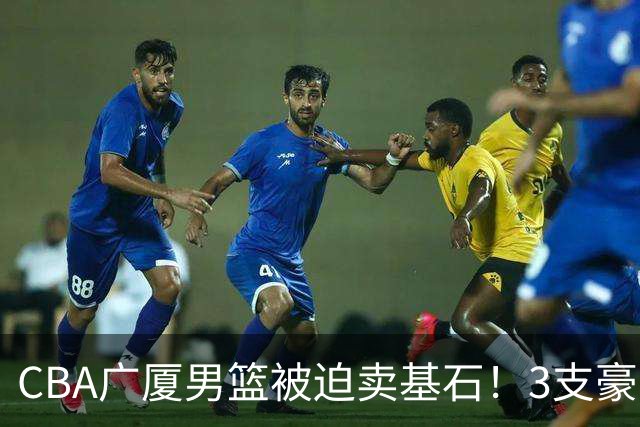 CBA广厦男篮被迫卖基石！3支豪门争抢胡金秋，家乡球队成隐藏黑马
