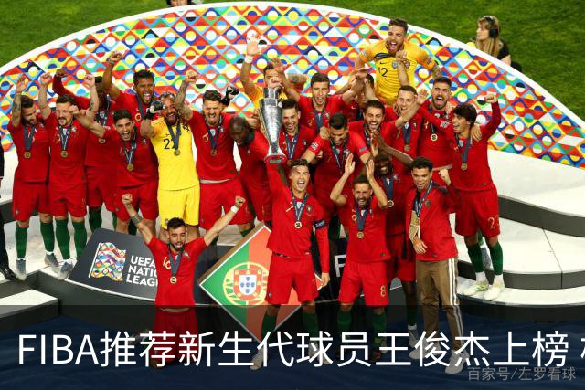 FIBA推荐新生代球员王俊杰上榜 杨瀚森有望成世界级球星