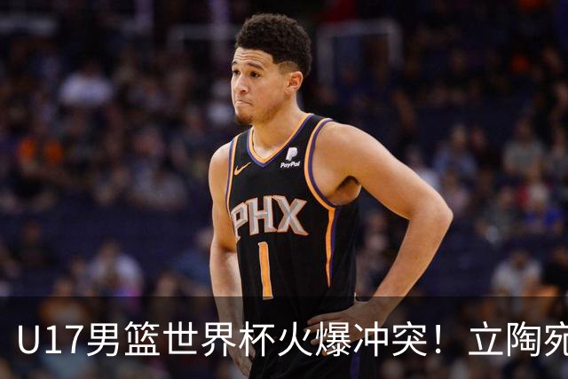 U17男篮世界杯火爆冲突！立陶宛小将怒推张淳智引4人被驱离场
