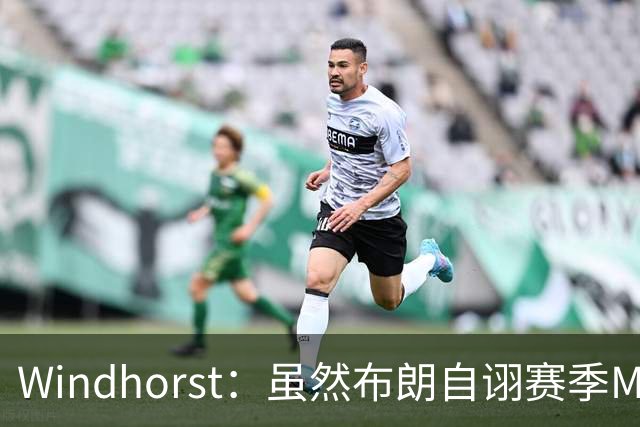 Windhorst：虽然布朗自诩赛季MVP 但绿军内部却认为怀特表现更佳